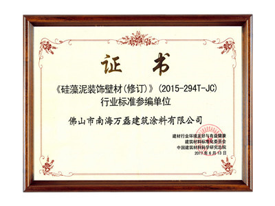 硅藻泥裝飾壁材行業標準參編單位