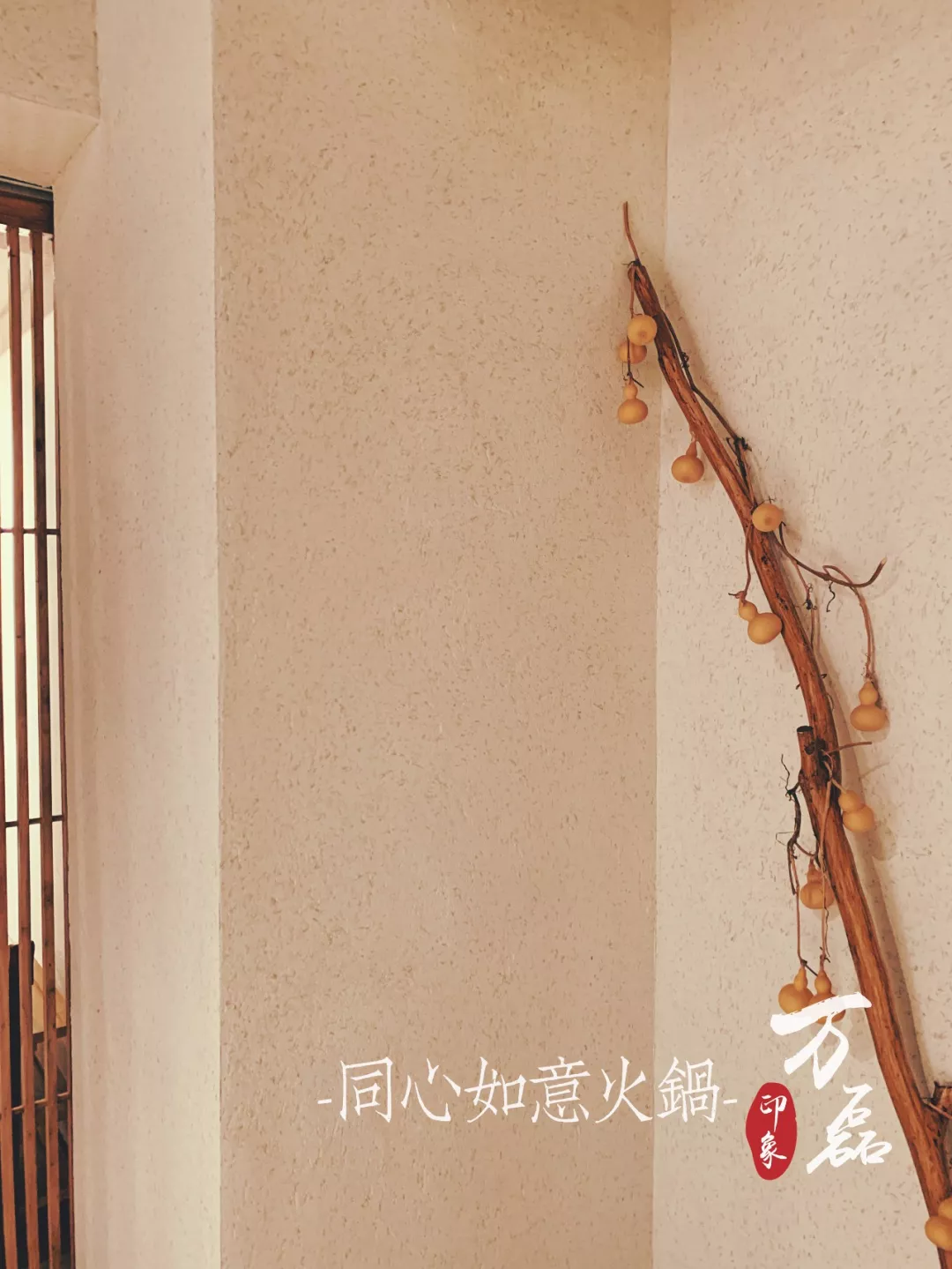 萬磊印象 | 稻草泥國際案例,感謝新加坡合作伙伴為“同心如意火鍋店”注入中國元素