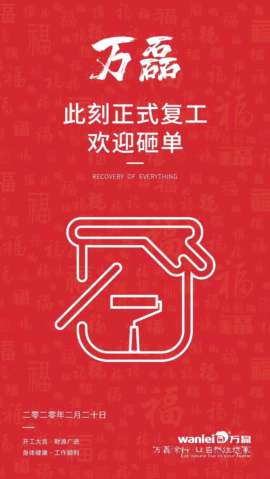 萬磊，此刻正式復工，歡迎砸單！