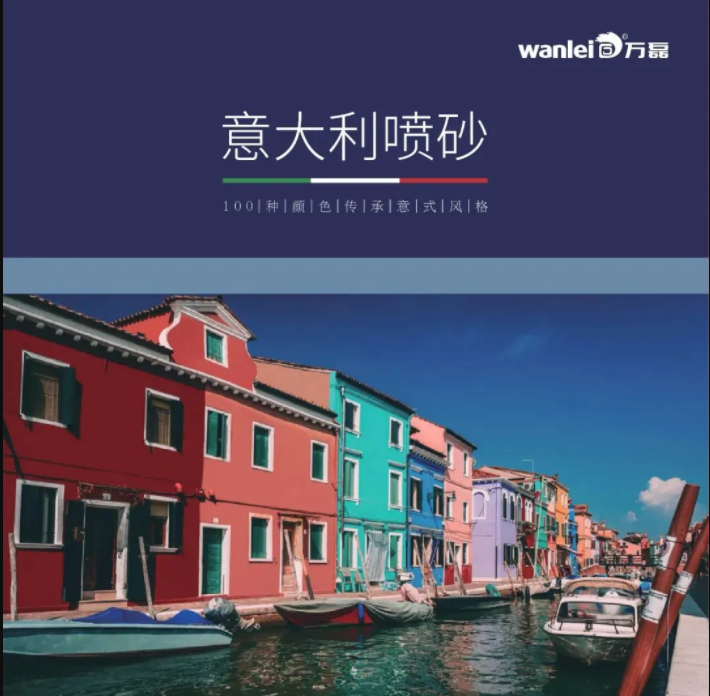 1kg可做2㎡?!外墻涂料的福音——意大利噴砂